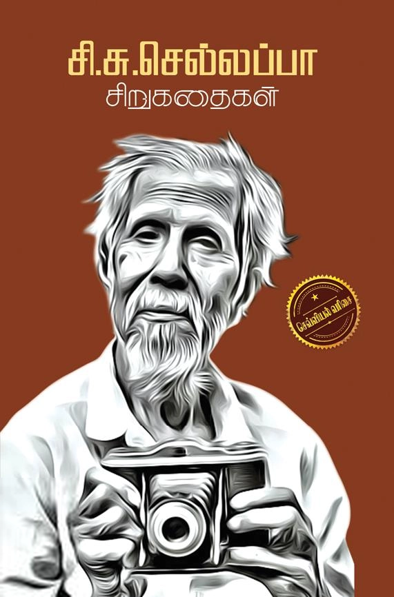 சி. சு. செல்லப்பா எழுதிய சி.சு.செல்லப்பா-சிறுகதைகள் - Book Cover