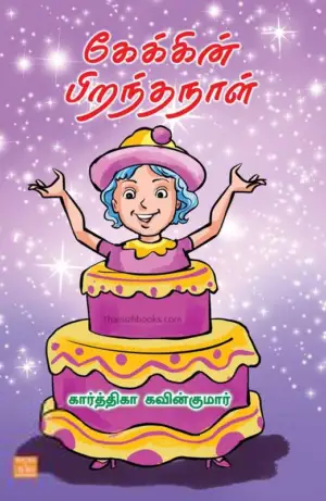 கார்த்திகா கவின்குமார் எழுதிய கேக்கின் பிறந்தநாள் - Book Cover
