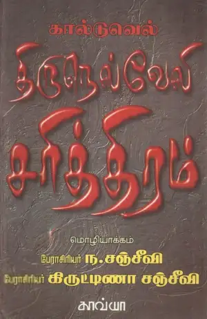 டாக்டர் கால்டுவெல் எழுதிய கால்டுவெல்லின் திருநெல்வேலி சரித்திரம் - Book Cover