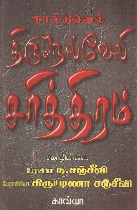 டாக்டர் கால்டுவெல் எழுதிய கால்டுவெல்லின் திருநெல்வேலி சரித்திரம் - Book Cover