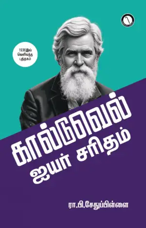ரா.பி. சேதுப்பிள்ளை எழுதிய கால்டுவெல் ஐயர் சரிதம் - Book Cover