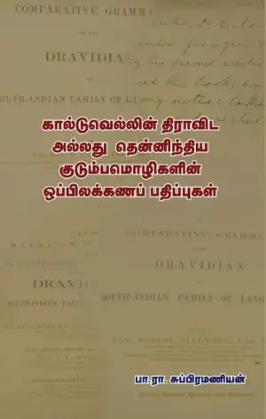 பா. ரா. சுப்பிரமணியன் எழுதிய கால்டுவெல்லின் திராவிட அல்லது தென்னிந்திய குடும்பமொழிகளின் ஒப்பிலக்கணப் பதிப்புகள் - Book Cover