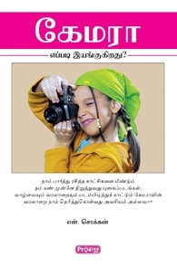 என். சொக்கன் எழுதிய கேமரா எப்படி இயங்குகிறது? - Book Cover