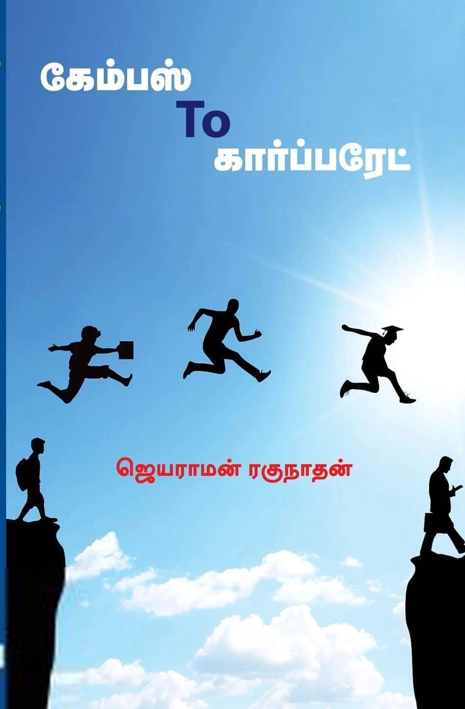 ஜெயராமன் ரகுநாதன் எழுதிய கேம்பஸ் To கார்ப்பரேட் - Book Cover