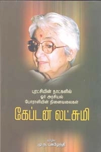 மு.ந. புகழேந்தி எழுதிய கேப்டன் லட்சுமி - Book Cover