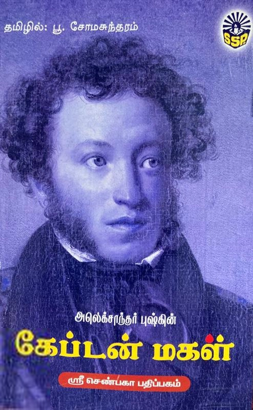 அலெக்சாந்தர் புஷ்கின் எழுதிய கேப்டன் மகள் (ஸ்ரீ செண்பகா பதிப்பகம்) - Book Cover