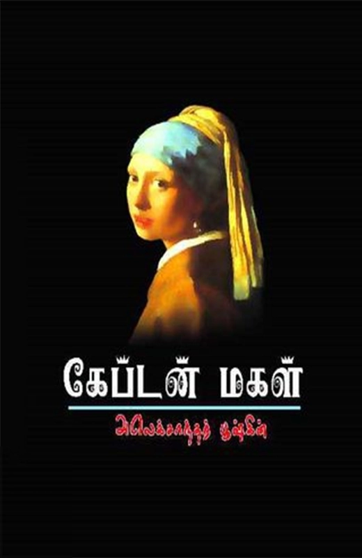 கேப்டன் மகள்