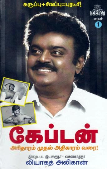 லியாகத் அலிகான் எழுதிய கேப்டன் (பாகம் -1) - Book Cover