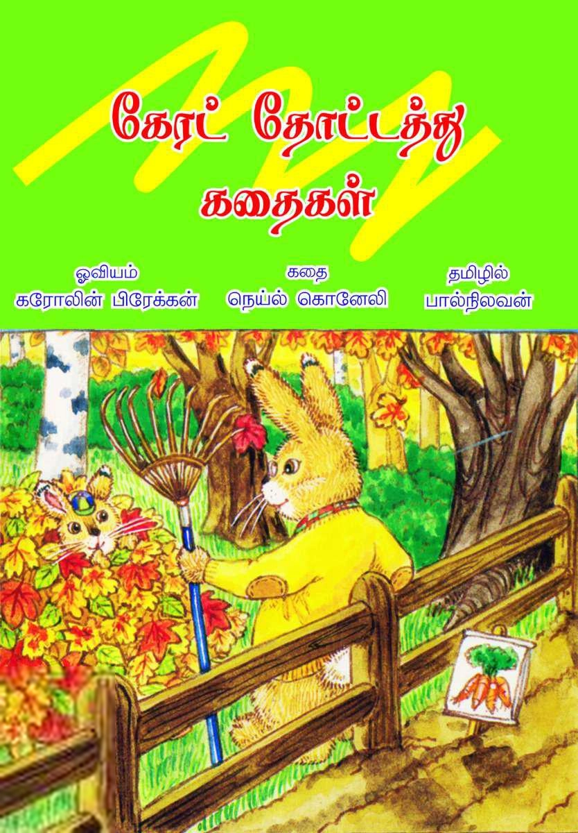 நெய்ல் கொனேலி எழுதிய கேரட் தோட்டத்து கதைகள் - Book Cover