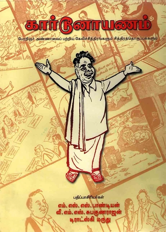 எம். எஸ். எஸ். பாண்டியன் எழுதிய கார்டூனாயணம் - Book Cover