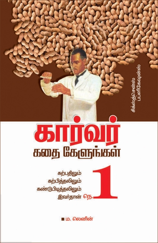 ம. லெனின் எழுதிய கார்வர் கதை கேளுங்கள் - Book Cover