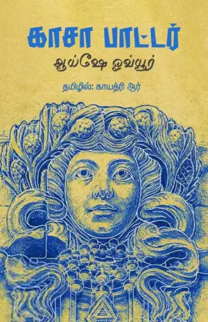 ஆய்ஷே ஓவ்யூர் எழுதிய காசா பாட்டர் - Book Cover