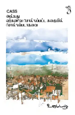 உமையாள் எழுதிய CASS அல்லது ஏற்கனவே சொல்லப்பட்ட கதையில் சொல்லப்படாதவை - Book Cover