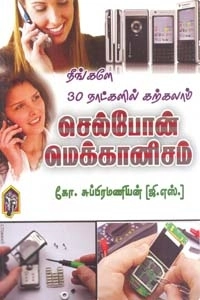 மாஸ்டர் ஜி. சுப்பிரமணியன் எழுதிய செல்போன் மெக்கானிசம் - Book Cover