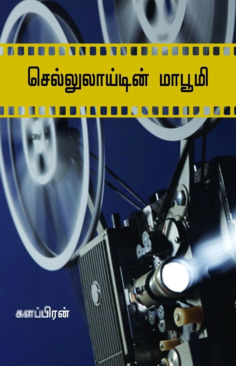 களப்பிரன் எழுதிய செல்லுலாய்டின் மாபூமி - Book Cover