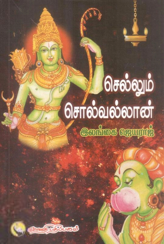இலங்கை ஜெயராஜ் எழுதிய செல்லும் சொல்வல்லான் - Book Cover