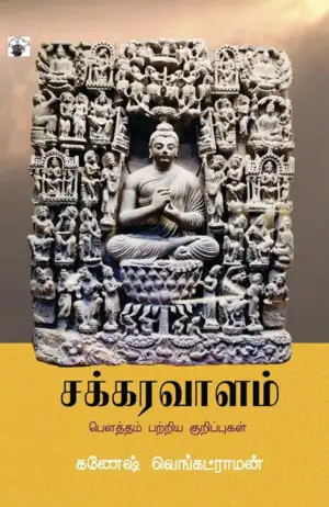 கணேஷ் வெங்கட்ராமன் எழுதிய சக்கரவாளம் - Book Cover