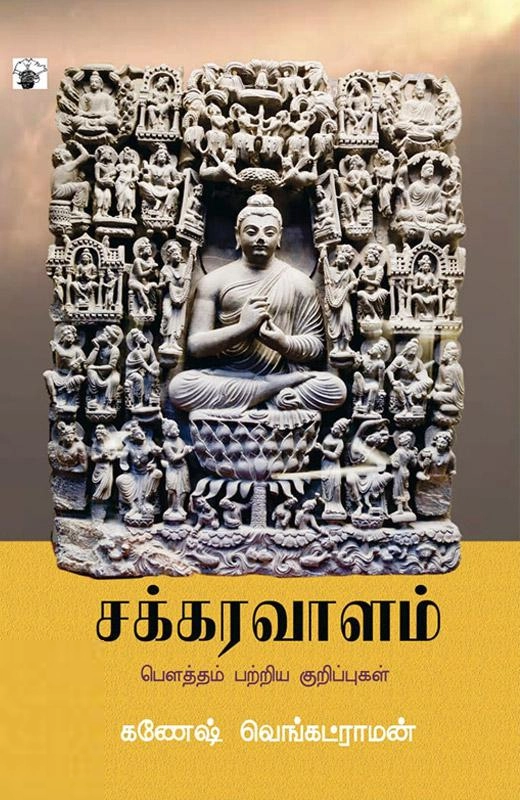 கணேஷ் வெங்கட்ராமன் எழுதிய சக்கரவாளம் - Book Cover