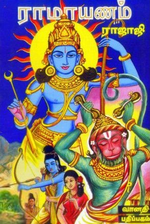 ராஜாஜி ராஜகோபாலன் எழுதிய சக்கரவர்த்தித் திருமகன் (இராமாயணம் ) - Book Cover