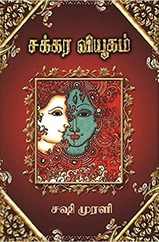 சஷி முரளி எழுதிய சக்கரவியூகம் - Book Cover