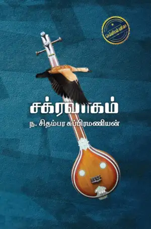 ந. சிதம்பர சுப்பிரமணியன் எழுதிய சக்கரவாகம் - Book Cover