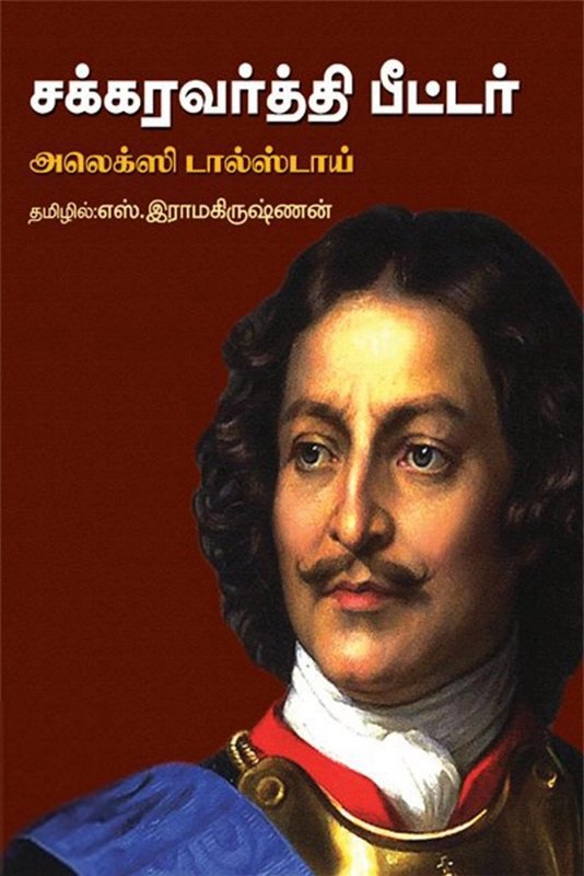 அலெக்சி தல்ஸ்தோய் எழுதிய சக்கரவர்த்தி பீட்டர் - Book Cover