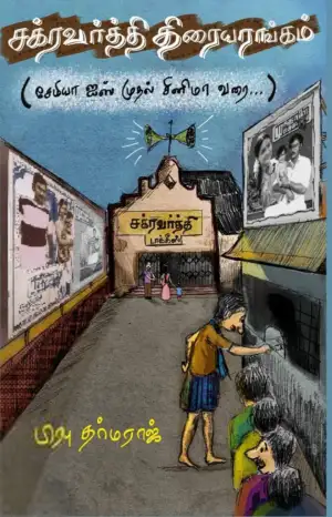 பிரபு தர்மராஜ் எழுதிய சக்ரவர்த்தி திரையரங்கம் - Book Cover