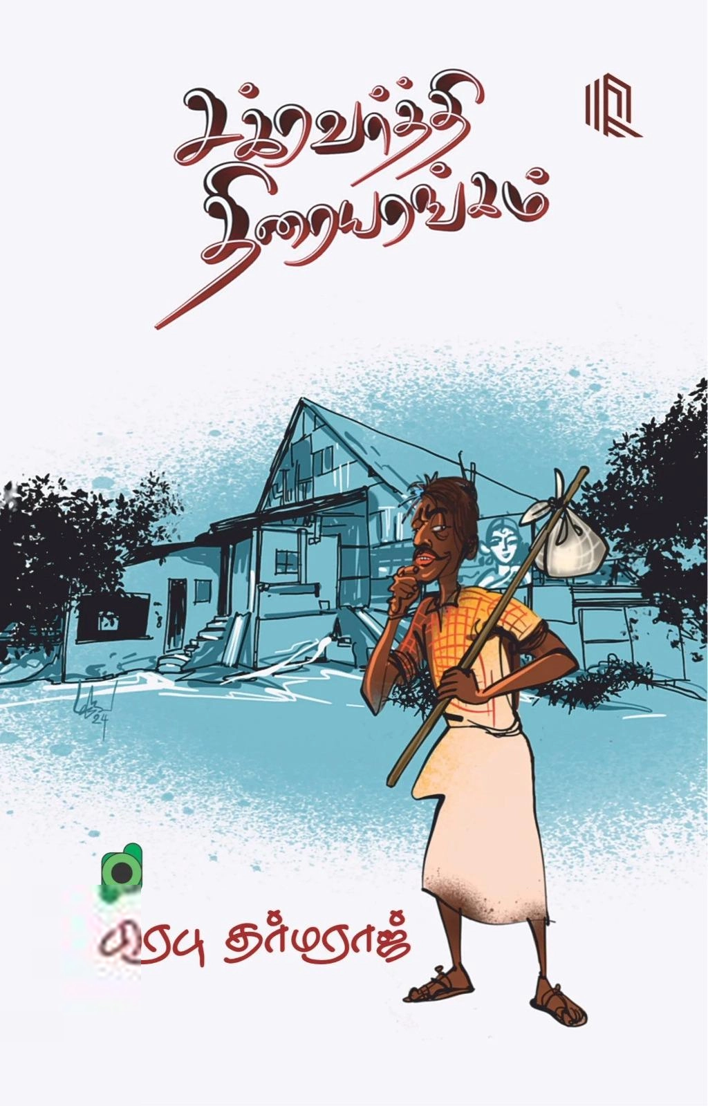பிரபு தர்மராஜ் எழுதிய சக்கரவர்த்தி திரையரங்கம் - Book Cover