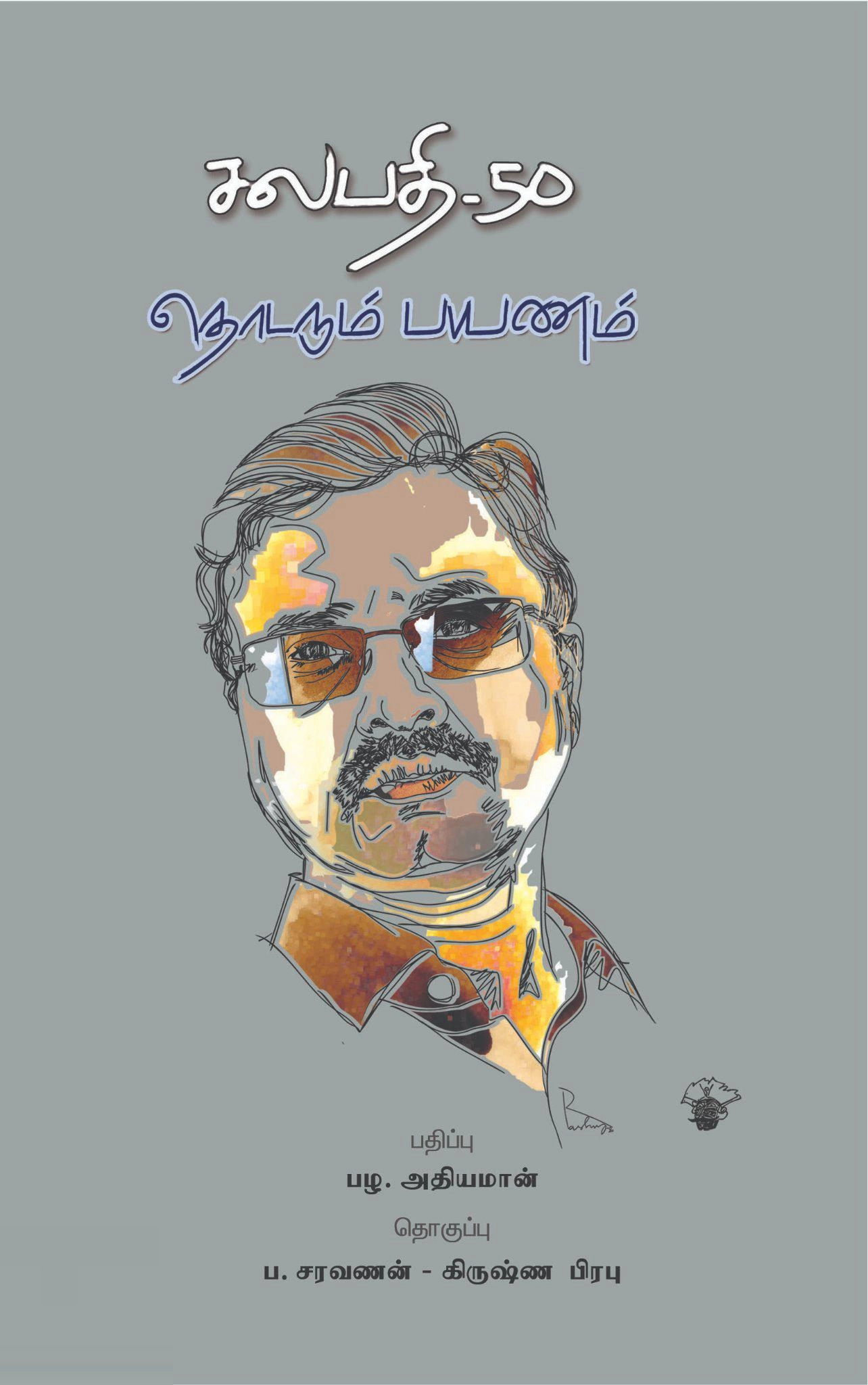 காலச்சுவடு எழுதிய சலபதி 50: தொடரும் பயணம் - Book Cover