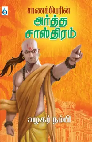 அழகர் நம்பி எழுதிய சாணக்கியரின் அர்த்த சாஸ்திரம் - Book Cover