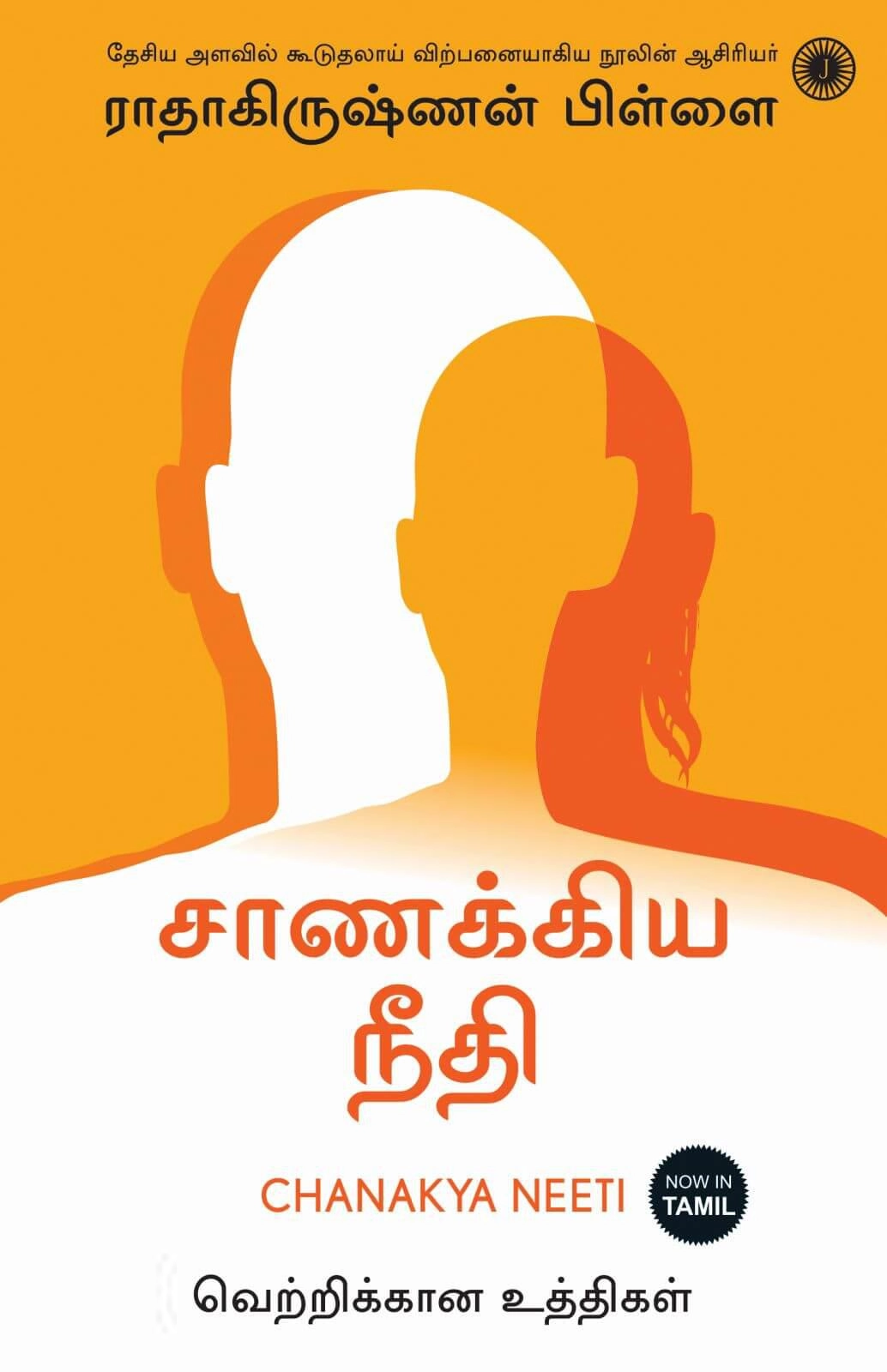 ராதாகிருஷ்ணன் பிள்ளை எழுதிய சாணக்கிய நீதி - Book Cover