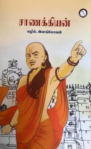 எழில். இளங்கோவன் எழுதிய சாணக்கியன் - Book Cover