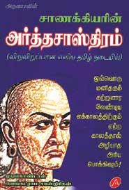 முடிகொண்டான் வெங்கட்ராம சாஸ்திரிகள் எழுதிய சாணக்கியரின் அர்த்தசாஸ்திரம் - Book Cover