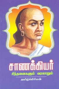 தமிழ்ப்பிரியன் எழுதிய சாணக்கியர் சிந்தனைகளும் வரலாறும் - Book Cover
