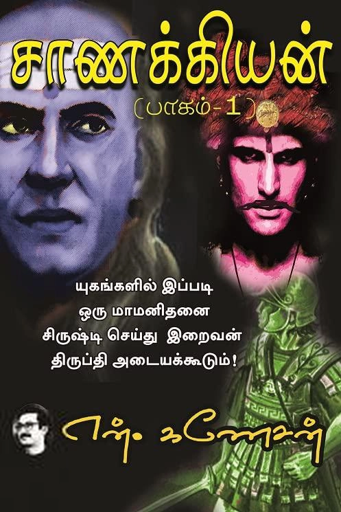 என். கணேசன் எழுதிய சாணக்கியன் (பாகம் 1) - Book Cover