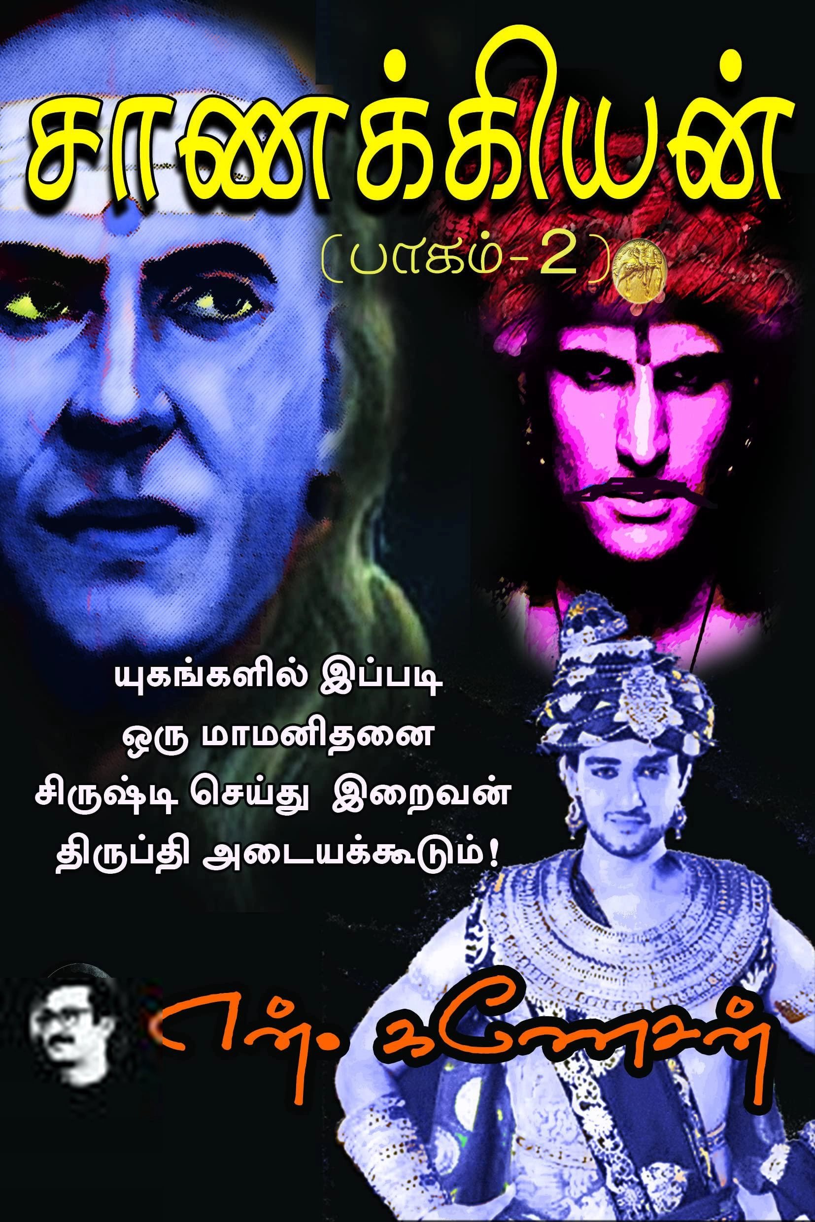 என். கணேசன் எழுதிய சாணக்கியன் (பாகம் 2) - Book Cover