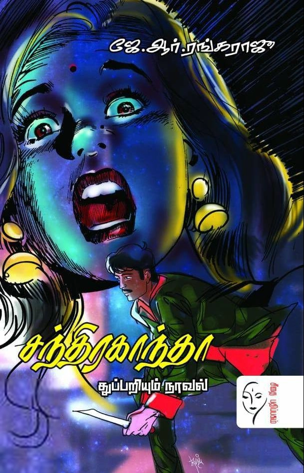 ஜே. ஆர். ரங்கராஜு எழுதிய சந்திர காந்தா - Book Cover