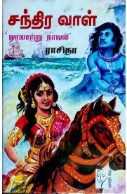 Rasitha எழுதிய சந்திர வாள் - Book Cover