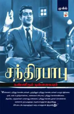 முகில் எழுதிய சந்திரபாபு: கண்ணீரும் புன்னகையும் - Book Cover