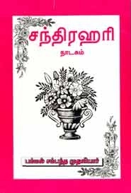 பம்மல் சம்பந்தம் எழுதிய சந்திரஹரி - Book Cover