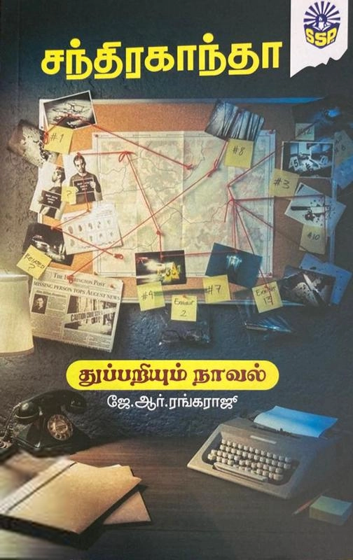 ஜே.ஆர். ரெங்கராஜூ எழுதிய சந்திரகாந்தா (ஸ்ரீ செண்பகா பதிப்பகம்) - Book Cover
