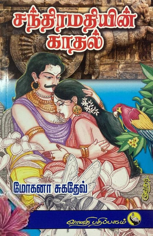 மோகனா சுகதேவ் எழுதிய சந்திரமதியின் காதல் - Book Cover