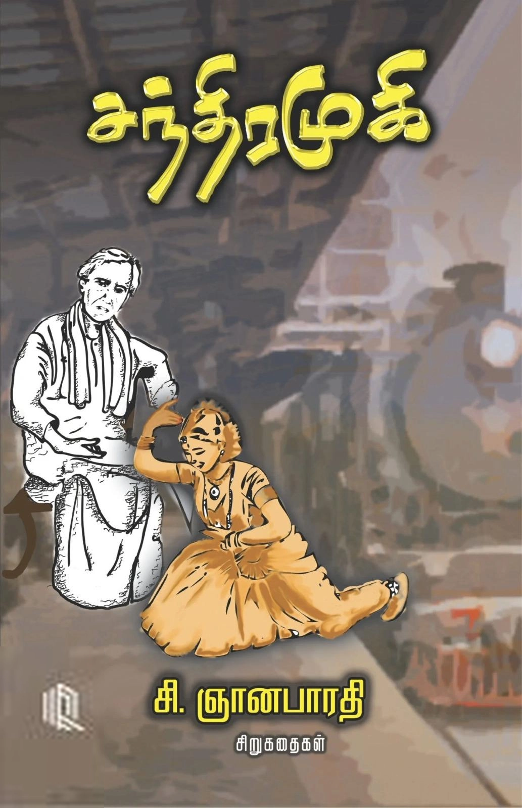 சி . ஞானபாரதி எழுதிய சந்திரமுகி - Book Cover