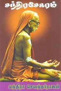 இந்திரா சௌந்தர்ராஜன் எழுதிய சந்திரசேகரம் - Book Cover