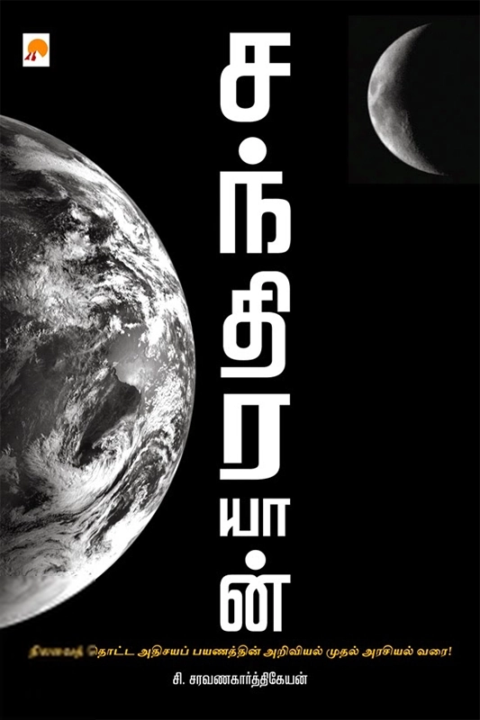 சி. சரவணகார்த்திகேயன் எழுதிய சந்திரயான் - Book Cover