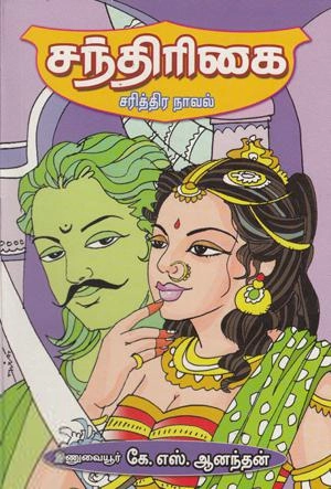 கே.எஸ். ஆனந்தன் எழுதிய சந்திரிகை - Book Cover