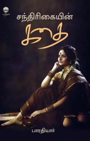பாரதியார் எழுதிய சந்திரிகையின் கதை - Book Cover
