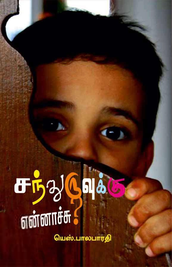 யெஸ். பாலபாரதி எழுதிய சந்துருவுக்கு என்னாச்சு? - Book Cover