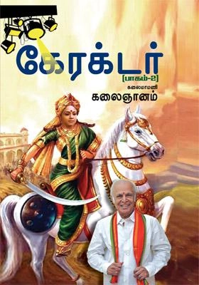 கலைஞானம் எழுதிய கேரக்டர் (பாகம் 2) - Book Cover