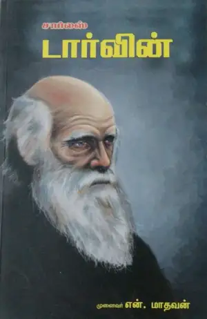என். மாதவன் எழுதிய சார்லஸ் டார்வின் - Book Cover